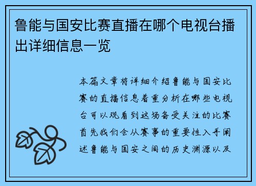 鲁能与国安比赛直播在哪个电视台播出详细信息一览