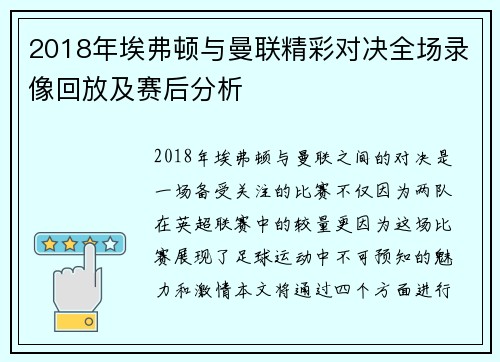 2018年埃弗顿与曼联精彩对决全场录像回放及赛后分析