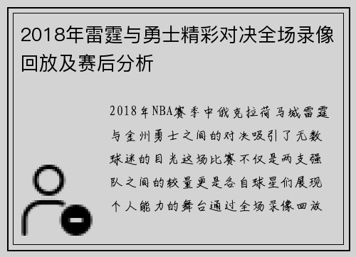 2018年雷霆与勇士精彩对决全场录像回放及赛后分析