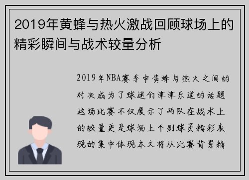 2019年黄蜂与热火激战回顾球场上的精彩瞬间与战术较量分析
