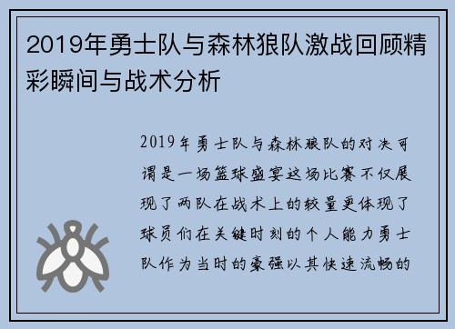 2019年勇士队与森林狼队激战回顾精彩瞬间与战术分析