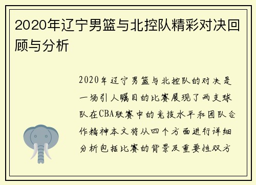 2020年辽宁男篮与北控队精彩对决回顾与分析