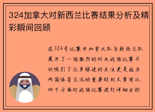 324加拿大对新西兰比赛结果分析及精彩瞬间回顾