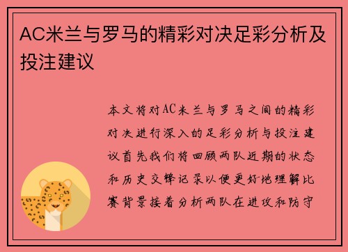 AC米兰与罗马的精彩对决足彩分析及投注建议
