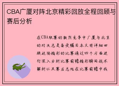 CBA广厦对阵北京精彩回放全程回顾与赛后分析