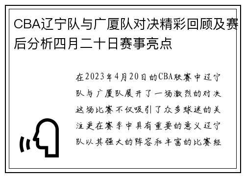 CBA辽宁队与广厦队对决精彩回顾及赛后分析四月二十日赛事亮点