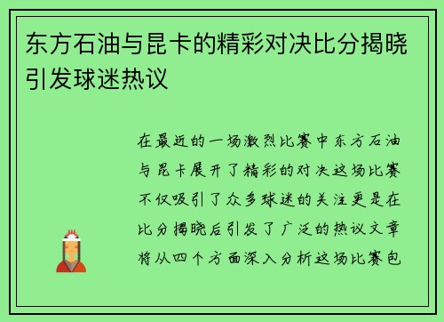 东方石油与昆卡的精彩对决比分揭晓引发球迷热议