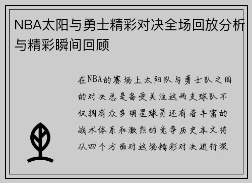 NBA太阳与勇士精彩对决全场回放分析与精彩瞬间回顾