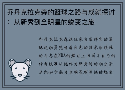 乔丹克拉克森的篮球之路与成就探讨：从新秀到全明星的蜕变之旅