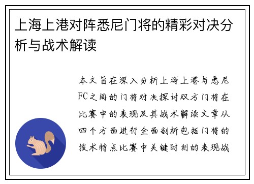 上海上港对阵悉尼门将的精彩对决分析与战术解读