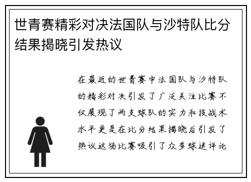 世青赛精彩对决法国队与沙特队比分结果揭晓引发热议