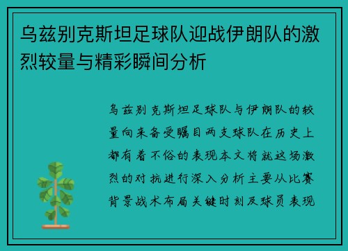 乌兹别克斯坦足球队迎战伊朗队的激烈较量与精彩瞬间分析