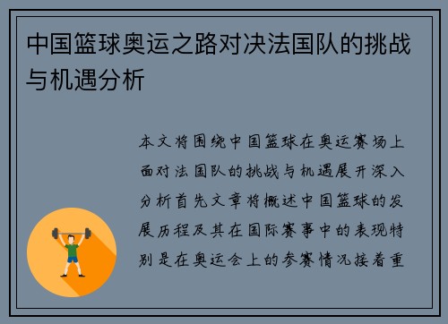 中国篮球奥运之路对决法国队的挑战与机遇分析