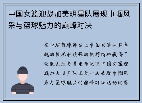 中国女篮迎战加美明星队展现巾帼风采与篮球魅力的巅峰对决