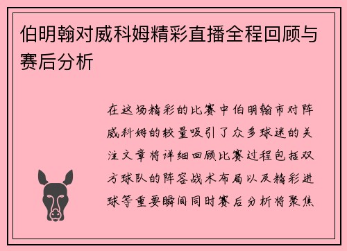 伯明翰对威科姆精彩直播全程回顾与赛后分析