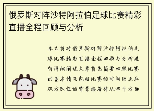 俄罗斯对阵沙特阿拉伯足球比赛精彩直播全程回顾与分析