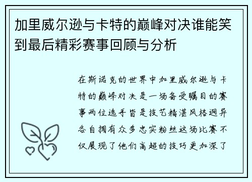 加里威尔逊与卡特的巅峰对决谁能笑到最后精彩赛事回顾与分析