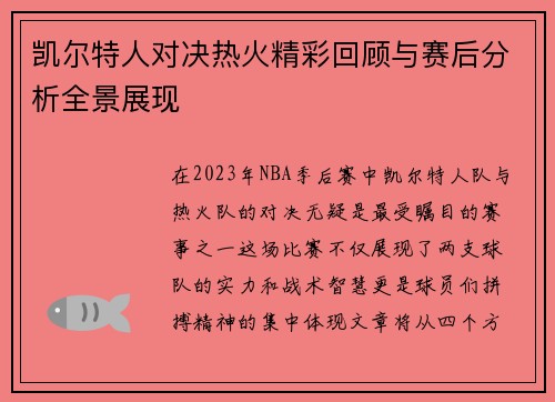 凯尔特人对决热火精彩回顾与赛后分析全景展现