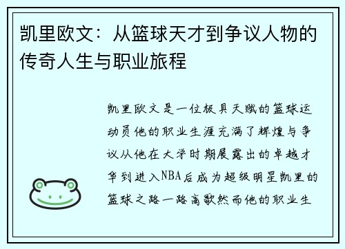 凯里欧文：从篮球天才到争议人物的传奇人生与职业旅程