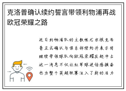 克洛普确认续约誓言带领利物浦再战欧冠荣耀之路