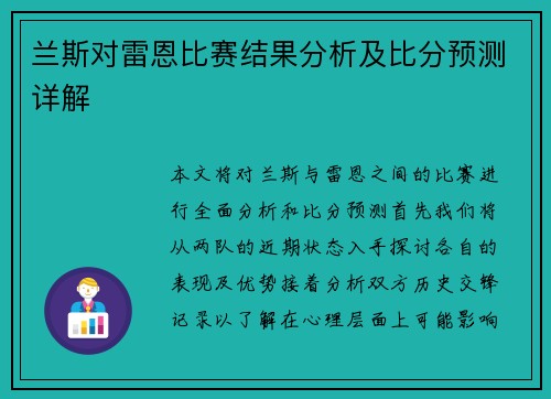 兰斯对雷恩比赛结果分析及比分预测详解