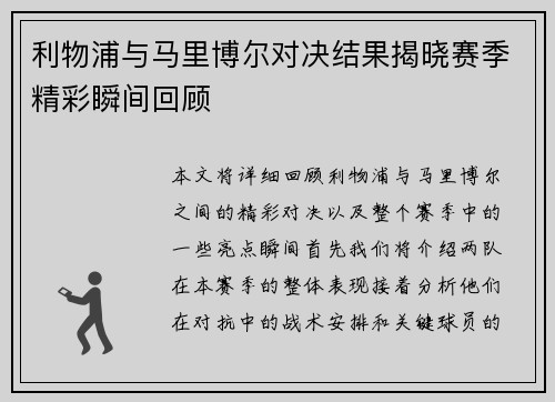 利物浦与马里博尔对决结果揭晓赛季精彩瞬间回顾