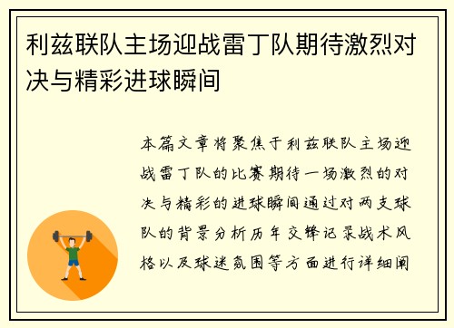 利兹联队主场迎战雷丁队期待激烈对决与精彩进球瞬间