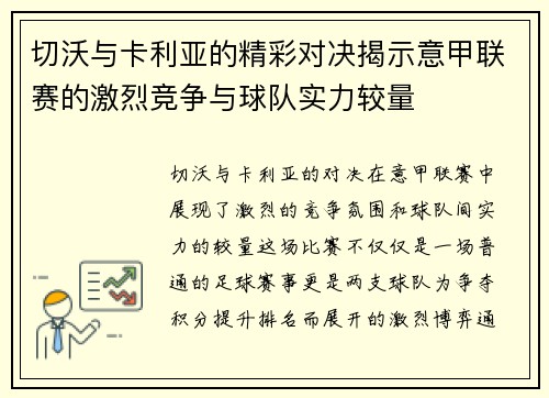 切沃与卡利亚的精彩对决揭示意甲联赛的激烈竞争与球队实力较量