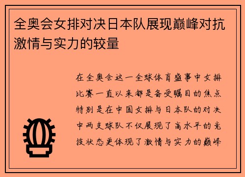 全奥会女排对决日本队展现巅峰对抗激情与实力的较量