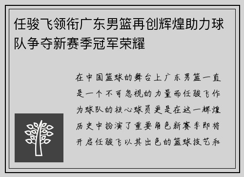 任骏飞领衔广东男篮再创辉煌助力球队争夺新赛季冠军荣耀
