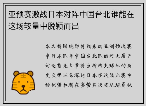 亚预赛激战日本对阵中国台北谁能在这场较量中脱颖而出
