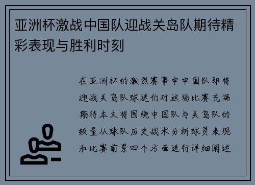 亚洲杯激战中国队迎战关岛队期待精彩表现与胜利时刻