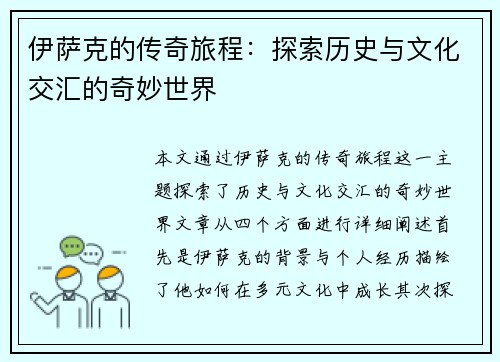 伊萨克的传奇旅程：探索历史与文化交汇的奇妙世界