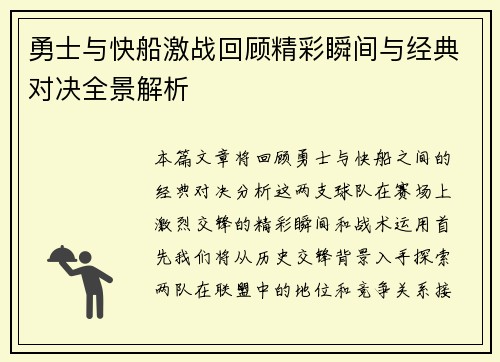 勇士与快船激战回顾精彩瞬间与经典对决全景解析