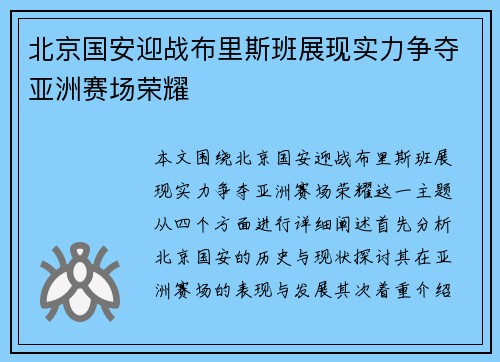 北京国安迎战布里斯班展现实力争夺亚洲赛场荣耀
