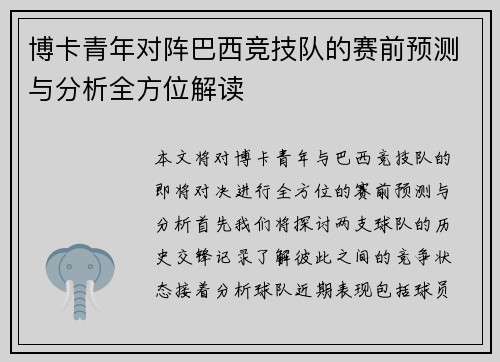 博卡青年对阵巴西竞技队的赛前预测与分析全方位解读
