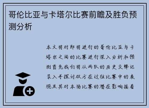 哥伦比亚与卡塔尔比赛前瞻及胜负预测分析