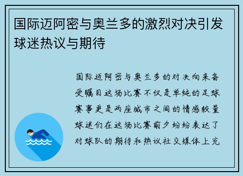 国际迈阿密与奥兰多的激烈对决引发球迷热议与期待
