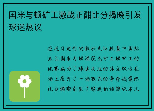 国米与顿矿工激战正酣比分揭晓引发球迷热议