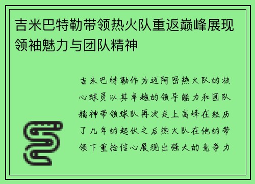 吉米巴特勒带领热火队重返巅峰展现领袖魅力与团队精神