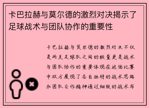 卡巴拉赫与莫尔德的激烈对决揭示了足球战术与团队协作的重要性