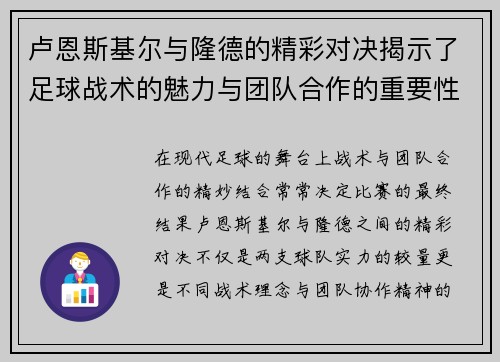 卢恩斯基尔与隆德的精彩对决揭示了足球战术的魅力与团队合作的重要性