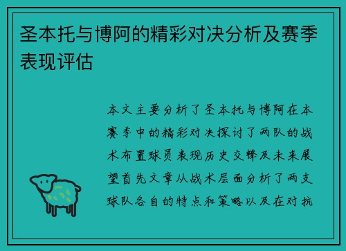 圣本托与博阿的精彩对决分析及赛季表现评估