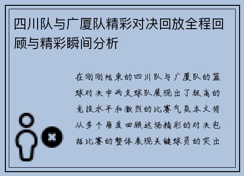 四川队与广厦队精彩对决回放全程回顾与精彩瞬间分析
