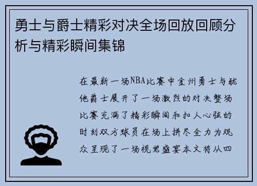 勇士与爵士精彩对决全场回放回顾分析与精彩瞬间集锦