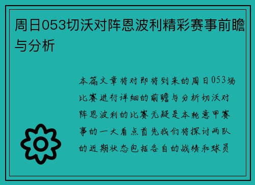 周日053切沃对阵恩波利精彩赛事前瞻与分析