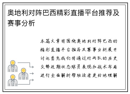 奥地利对阵巴西精彩直播平台推荐及赛事分析