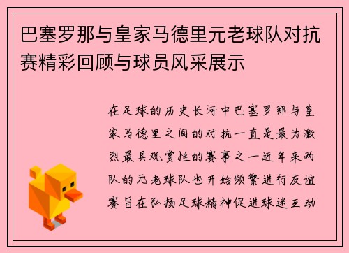 巴塞罗那与皇家马德里元老球队对抗赛精彩回顾与球员风采展示