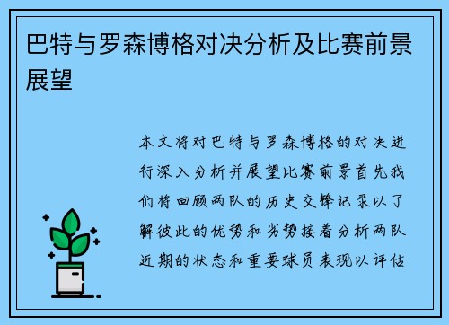 巴特与罗森博格对决分析及比赛前景展望