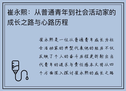 崔永熙：从普通青年到社会活动家的成长之路与心路历程
